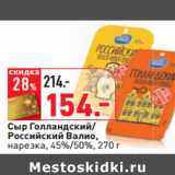 Магазин:Окей,Скидка:Сыр Голландский/
Российский Валио,
