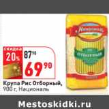 Магазин:Окей,Скидка:Крупа Рис Отборный,
900 г, Националь