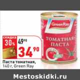 Магазин:Окей,Скидка:Паста томатная,
140 г, Green Ray