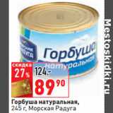 Магазин:Окей,Скидка:Горбуша натуральная,
 Морская Радуга