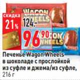 Магазин:Окей,Скидка:Печенье Wagon Wheels
