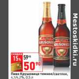 Магазин:Окей,Скидка:Пиво Крушовице темное/светлое,
4,1/4,2%