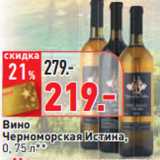 Магазин:Окей,Скидка:Вино
Черноморская Истина