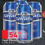 Магазин:Окей,Скидка:Пиво Бавария Премиум,
4,9%