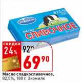 Магазин:Окей супермаркет,Скидка:Масло сладкосливочное, 82,5%, Экомилк 