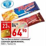 Магазин:Окей супермаркет,Скидка:Тесто без хлопот слоеное/слоеное дрожжевое, Талосто