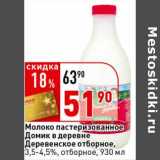 Магазин:Окей супермаркет,Скидка:Молоко пастеризованное Домик в деревне Деревенское отборное, 3,5-4,5%, отборное