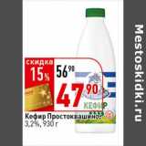 Магазин:Окей супермаркет,Скидка:Кефир Простоквашино, 3,2%