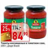 Магазин:Окей супермаркет,Скидка:Томаты неочищенные в томатном соке, Дядя Ваня 