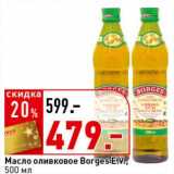 Магазин:Окей супермаркет,Скидка:Масло оливковое Borges E.V. 