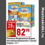Окей супермаркет Акции - Печенье Медвежонок Барни витаминизированное с какао/медом 