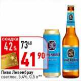 Магазин:Окей супермаркет,Скидка:Пиво Левенбрау светлое 5,4%