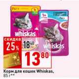 Магазин:Окей супермаркет,Скидка:Корм для кошек Whiskas 