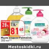 Магазин:Окей,Скидка:Мыло жидкое Palmolive