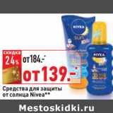 Магазин:Окей,Скидка:Средства для защиты
от солнца Nivea