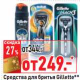 Магазин:Окей,Скидка:Средства для бритья Gillette