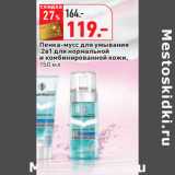 Магазин:Окей,Скидка:Пенка-мусс для умывания
 2в1 для нормальной
и комбинированной кожи
