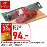 Магазин:Окей супермаркет,Скидка:Колбаса сырокопченая Старорусская, Пит-Продукт