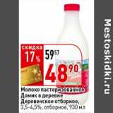 Магазин:Окей супермаркет,Скидка:Молоко пастеризованное Домик в деревне Деревенское отборное, 3,5-4,5%, отборное