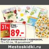Магазин:Окей,Скидка:Фартук виниловый с карманом,
75 x 52 см, 18 дизайнов