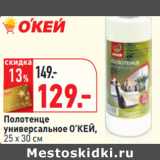 Магазин:Окей,Скидка:Полотенце
универсальное О’КЕЙ,
25 х 30 см