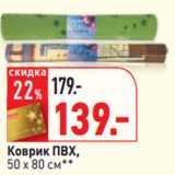 Магазин:Окей,Скидка:Коврик ПВХ,
50 х 80 см