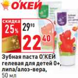 Магазин:Окей,Скидка:Зубная паста О’КЕЙ
гелевая для детей 0+,
липа/алоэ-вера