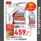 Магазин:Окей,Скидка:Антифриз Lux,
5 кг + 1 л в подарок