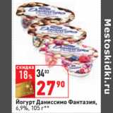 Магазин:Окей,Скидка:Йогурт Даниссимо Фантазия,
6,9%,