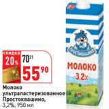 Магазин:Окей,Скидка:Молоко

Простоквашино,
3,2%, 