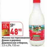 Магазин:Окей,Скидка:Молоко пастеризованное
Домик в деревне
