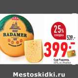 Магазин:Окей,Скидка:Сыр Радамер,
45%, кг, Ичалки