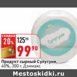 Магазин:Окей,Скидка:Продукт сырный Сулугуни,
40%, 300 г, Дэнмакс