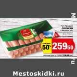 К-руока Акции - Сосиски Сливочные Пит-Продукт