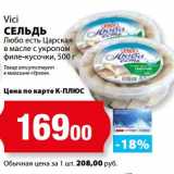 Магазин:К-руока,Скидка:Сельдь Vici Любо есть Царская в масле с укропом филе-кусочки 