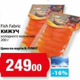 К-руока Акции - Кижуч холодного копчения Fish Fabric 