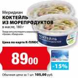 К-руока Акции - Коктейль из морепродуктов Меридиан