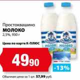 Магазин:К-руока,Скидка:Молоко 2,5% Простоквашино