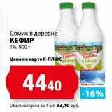 К-руока Акции - Кефир 1% Домик в деревне 