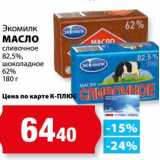 Магазин:К-руока,Скидка:Масло сливочное Экомилк 82,5% шоколадное 62%