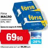 К-руока Акции - Масло сливочное 82% Forsa 