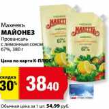 К-руока Акции - Майонез Махеевъ Провансаль с лимонным соком 67%