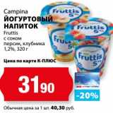 К-руока Акции - Йогуртовый напиток Campina Fruttis с соком персик, клубника 1,2% 