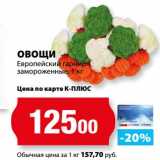 Магазин:К-руока,Скидка:Овощи Европейский гарнир замороженные