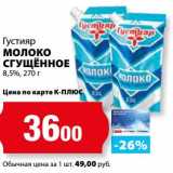 К-руока Акции - Молоко сгущенное Густияр 8,5%
