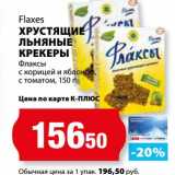 К-руока Акции - Хрустящие льняные крекеры Flaxes Флаксы