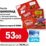 Магазин:К-руока,Скидка:Шоколад Nestle 