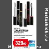 К-руока Акции - Тушь для ресниц Max Factor 