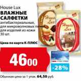 К-руока Акции - Влажные салфетки House Lux 