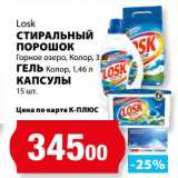 Магазин:К-руока,Скидка:Стиральный порошок Losk Горное озеро, Колор 3 кг/Гель Колор 1,46 л/Капсулы 15 шт.